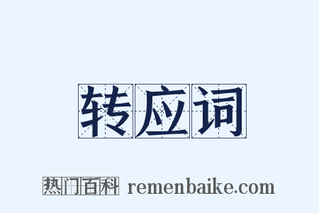 转应词是什么意思的图片